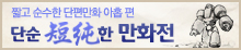 단순한 만화전!